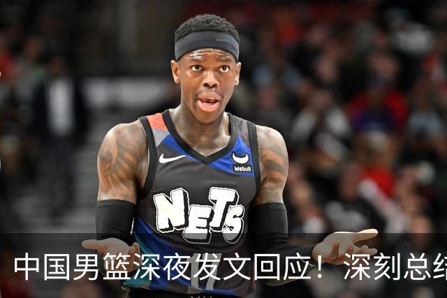 中国男篮深夜发文回应！深刻总结，调整状态打好铜牌争夺战