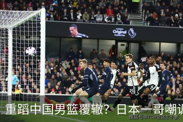 重蹈中国男篮覆辙？日本一哥嘲讽国乒，称用五成功力就可能赢咱们