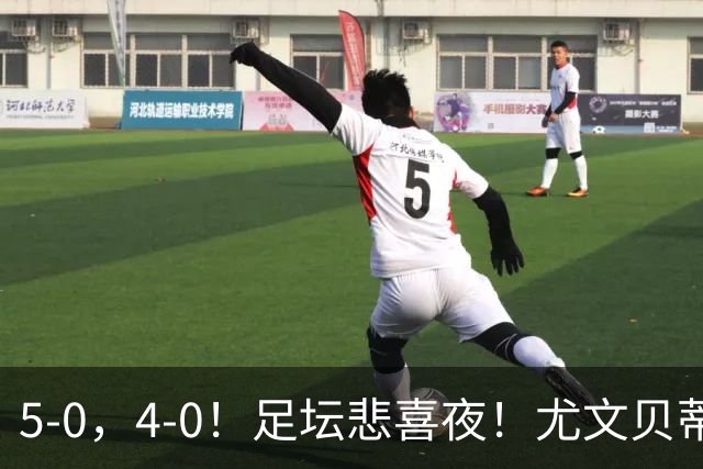 5-0，4-0！足坛悲喜夜！尤文贝蒂斯告捷 曼城水晶宫赢球 多纪录刷新